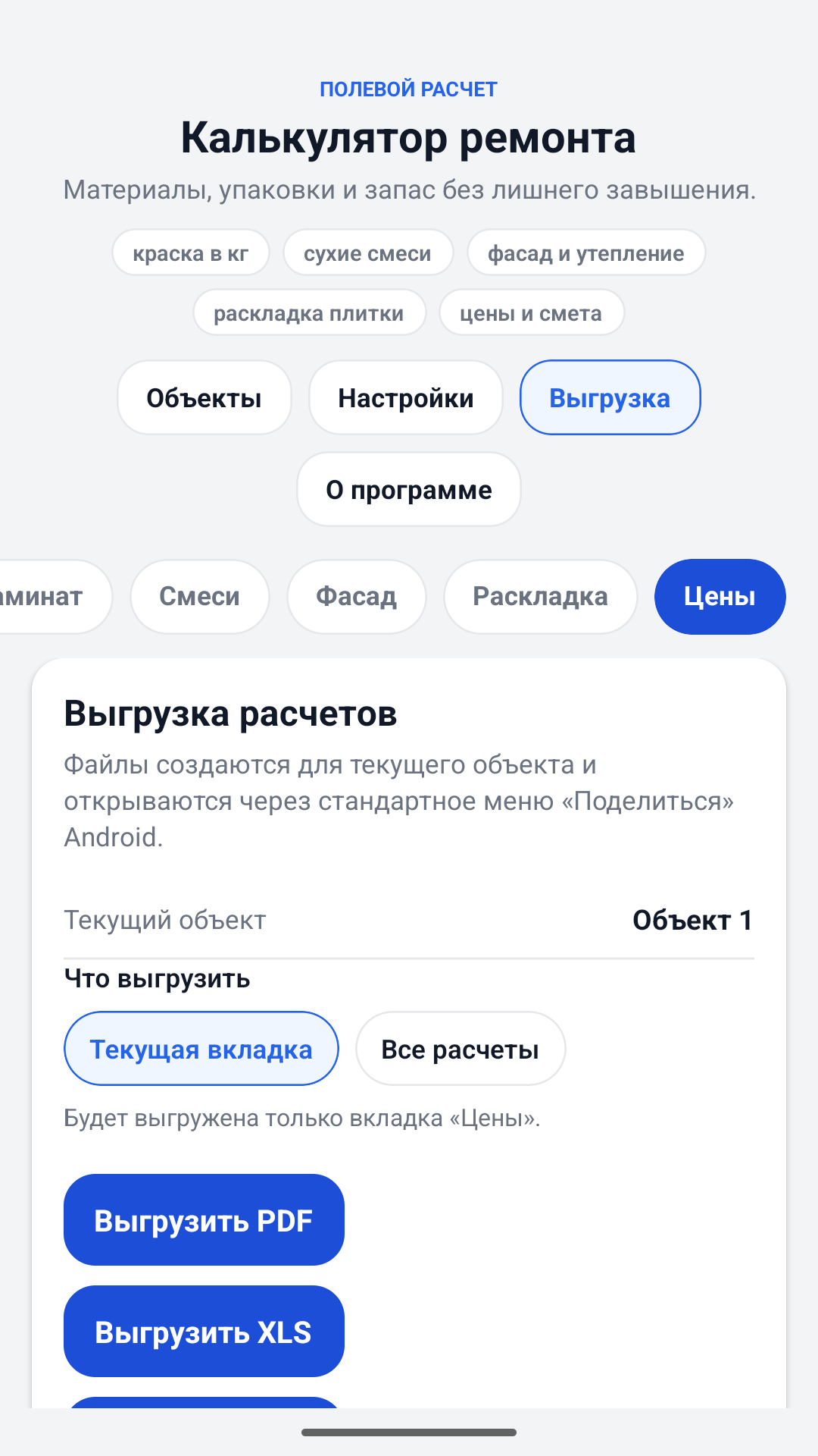 სარემონტო კალკულატორის შეფასების ექსპორტის ეკრანი